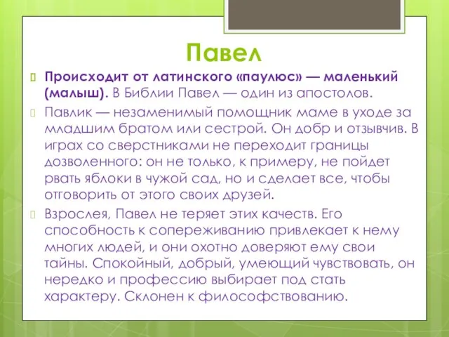 Павел Происходит от латинского «паулюс» — маленький (малыш). В Библии Павел —