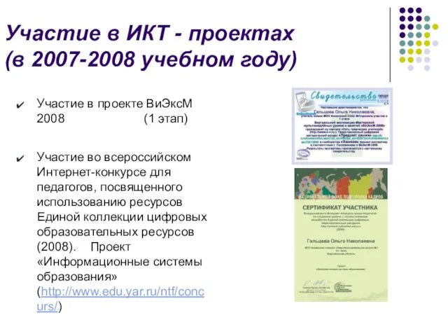 Участие в ИКТ - проектах (в 2007-2008 учебном году) Участие в проекте