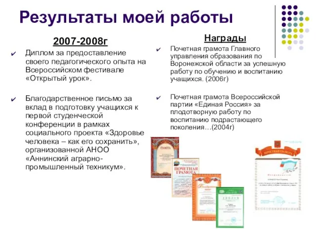 Результаты моей работы 2007-2008г Диплом за предоставление своего педагогического опыта на Всероссийском
