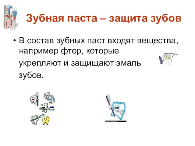 Зубная паста – защита зубов В состав зубных паст входят вещества, например