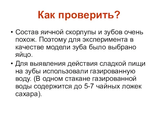 Как проверить? Состав яичной скорлупы и зубов очень похож. Поэтому для эксперимента