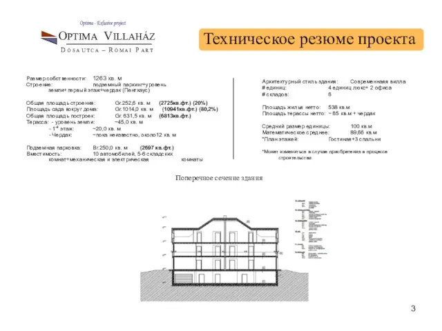 Размер собственности: 1263 кв. м Строение: подземный паркинг+уровень земли+первый этаж+чердак (Пентхаус) Общая