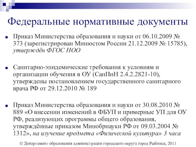 Федеральные нормативные документы Приказ Министерства образования и науки от 06.10.2009 № 373