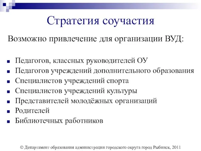 Стратегия соучастия Возможно привлечение для организации ВУД: Педагогов, классных руководителей ОУ Педагогов