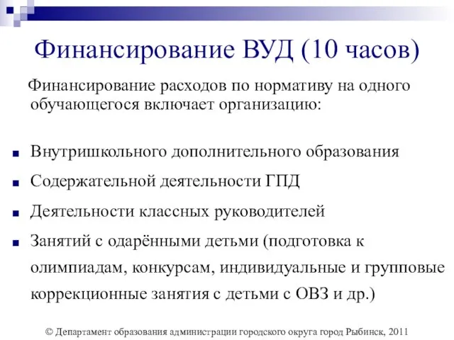 Финансирование ВУД (10 часов) Финансирование расходов по нормативу на одного обучающегося включает