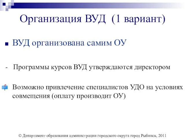 Организация ВУД (1 вариант) ВУД организована самим ОУ - Программы курсов ВУД