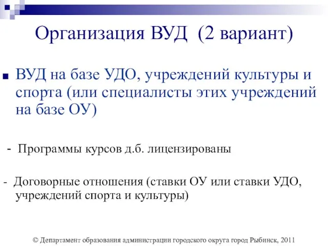 Организация ВУД (2 вариант) ВУД на базе УДО, учреждений культуры и спорта