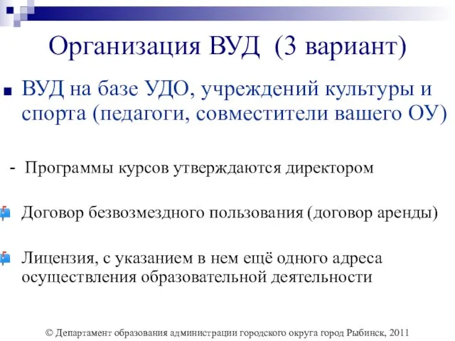 Организация ВУД (3 вариант) ВУД на базе УДО, учреждений культуры и спорта