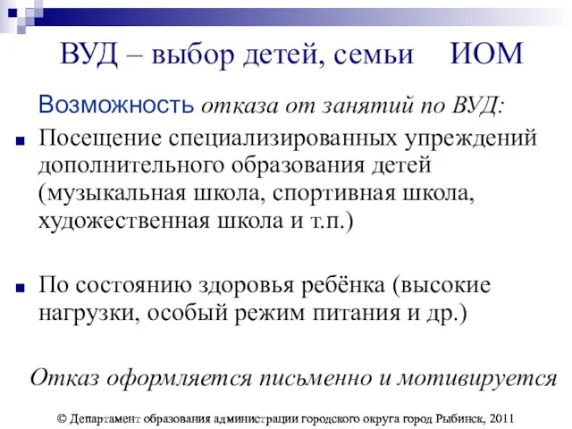 ВУД – выбор детей, семьи ИОМ Возможность отказа от занятий по ВУД: