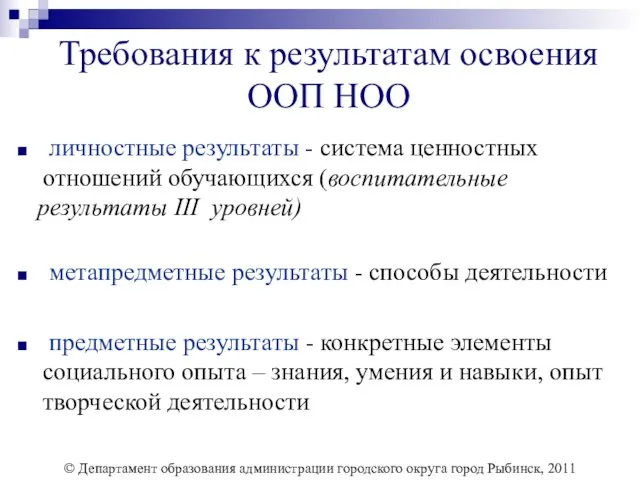 Требования к результатам освоения ООП НОО личностные результаты - система ценностных отношений