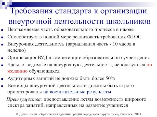 Требования стандарта к организации внеурочной деятельности школьников Неотъемлемая часть образовательного процесса в