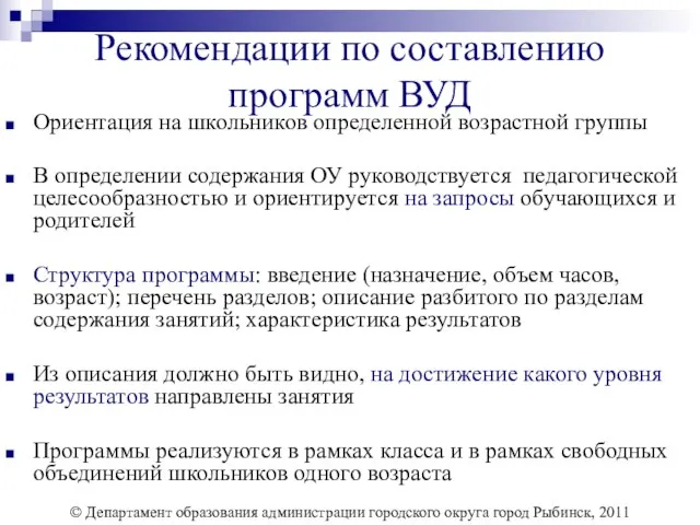 Рекомендации по составлению программ ВУД Ориентация на школьников определенной возрастной группы В