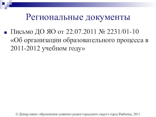 Региональные документы Письмо ДО ЯО от 22.07.2011 № 2231/01-10 «Об организации образовательного