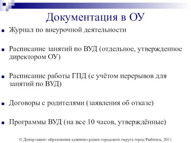 Документация в ОУ Журнал по внеурочной деятельности Расписание занятий по ВУД (отдельное,