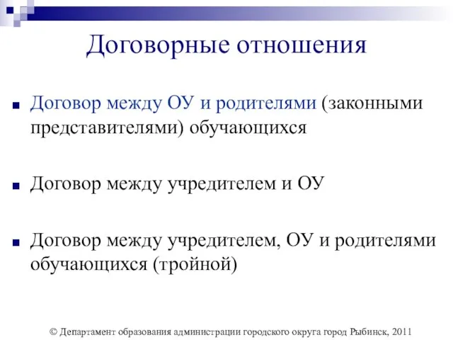 Договорные отношения Договор между ОУ и родителями (законными представителями) обучающихся Договор между