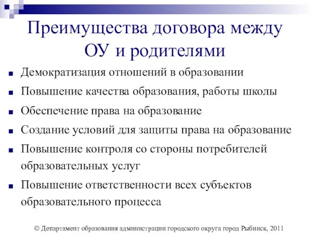 Преимущества договора между ОУ и родителями Демократизация отношений в образовании Повышение качества