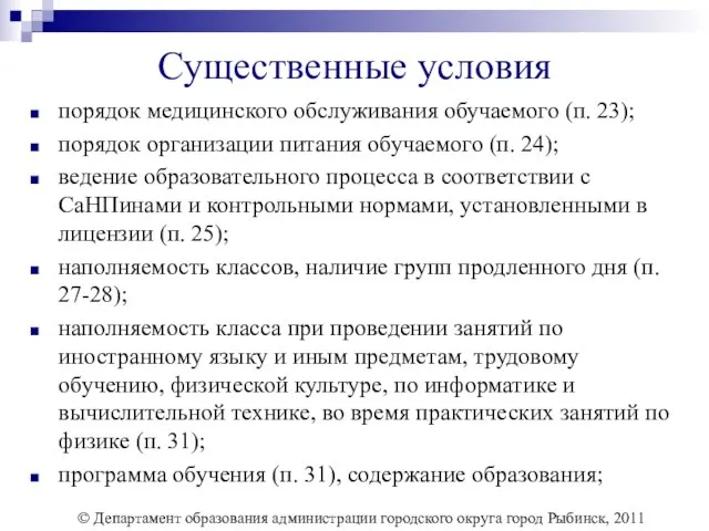 Существенные условия порядок медицинского обслуживания обучаемого (п. 23); порядок организации питания обучаемого