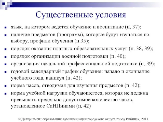 Существенные условия язык, на котором ведется обучение и воспитание (п. 37); наличие