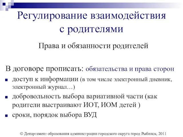 Регулирование взаимодействия с родителями Права и обязанности родителей В договоре прописать: обязательства