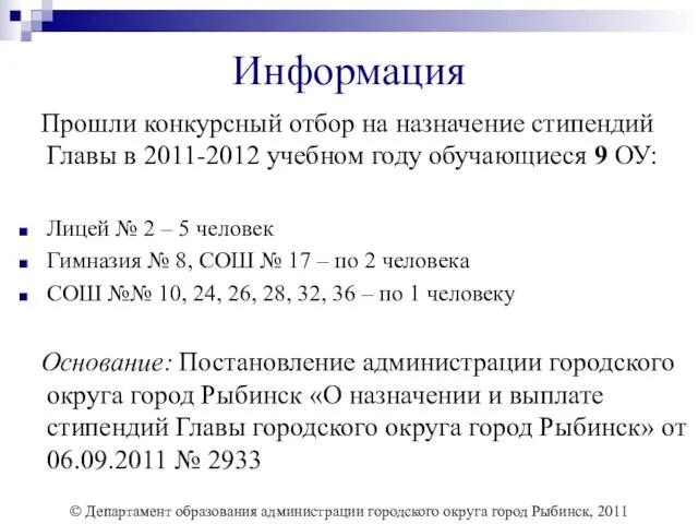 Информация Прошли конкурсный отбор на назначение стипендий Главы в 2011-2012 учебном году