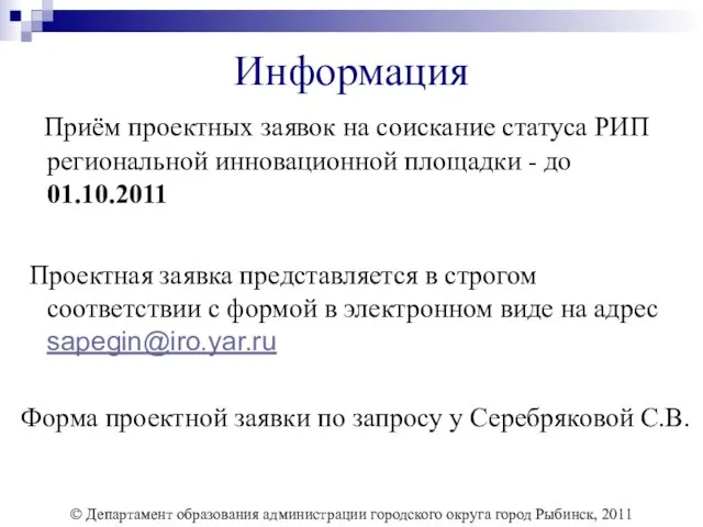 Информация Приём проектных заявок на соискание статуса РИП региональной инновационной площадки -