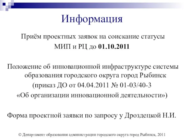 Информация Приём проектных заявок на соискание статусы МИП и РЦ до 01.10.2011