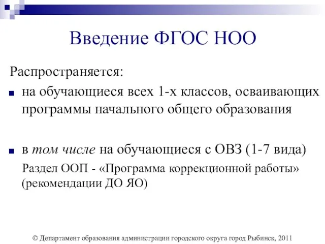 Введение ФГОС НОО Распространяется: на обучающиеся всех 1-х классов, осваивающих программы начального