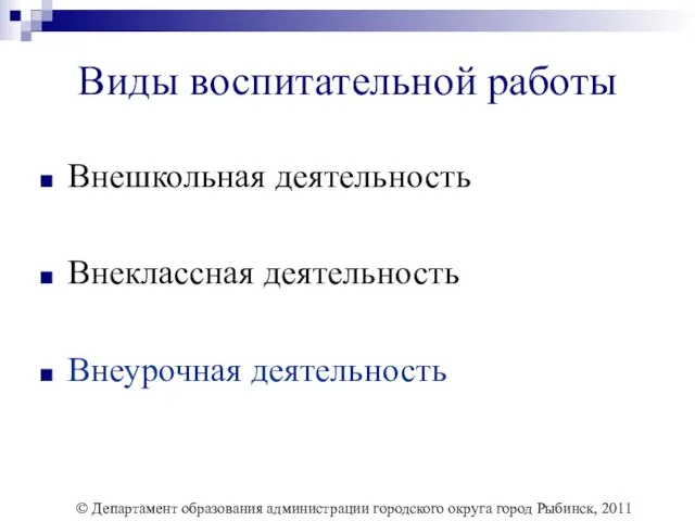 Виды воспитательной работы Внешкольная деятельность Внеклассная деятельность Внеурочная деятельность © Департамент образования