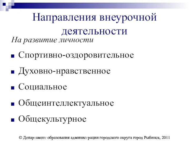 Направления внеурочной деятельности На развитие личности Спортивно-оздоровительное Духовно-нравственное Социальное Общеинтеллектуальное Общекультурное ©