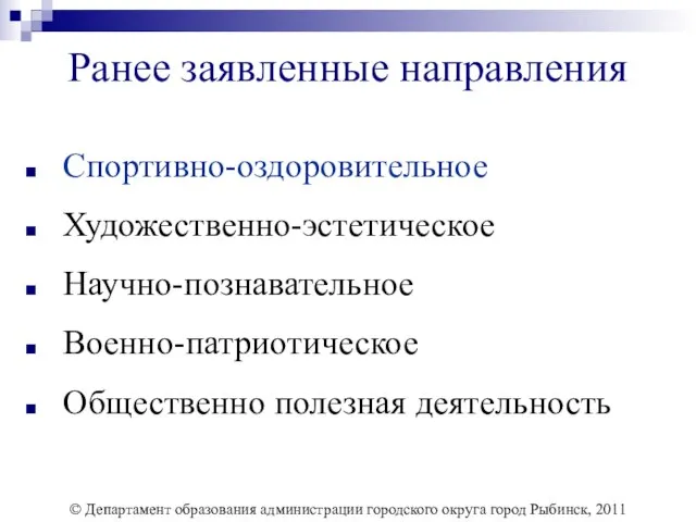 Спортивно-оздоровительное Художественно-эстетическое Научно-познавательное Военно-патриотическое Общественно полезная деятельность Ранее заявленные направления © Департамент