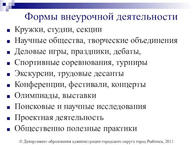 Формы внеурочной деятельности Кружки, студии, секции Научные общества, творческие объединения Деловые игры,