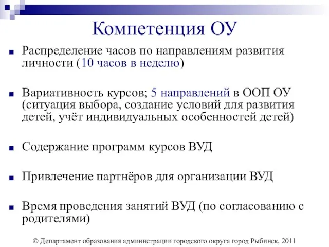 Компетенция ОУ Распределение часов по направлениям развития личности (10 часов в неделю)