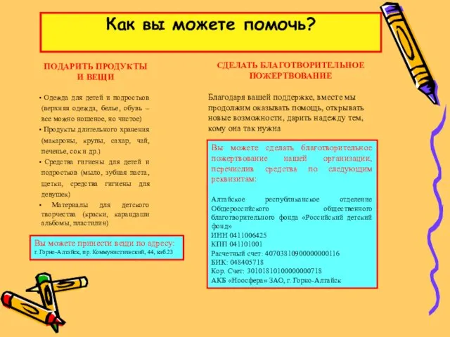 Как вы можете помочь? ПОДАРИТЬ ПРОДУКТЫ И ВЕЩИ Одежда для детей и