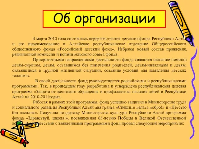 Об организации 4 марта 2010 года состоялась перерегистрация детского фонда Республики Алтай