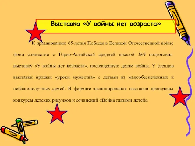 Выставка «У войны нет возраста» К празднованию 65-летия Победы в Великой Отечественной