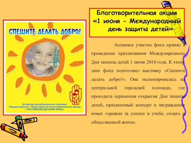 Благотворительная акция «1 июня - Международный день защиты детей» Активное участие фонд