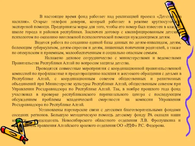 В настоящее время фонд работает над реализацией проекта «Детство без насилия». Открыт