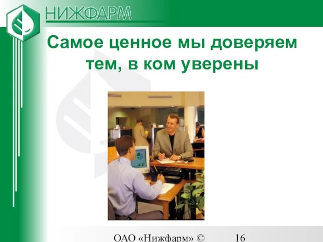 ОАО «Нижфарм» © 2003 Самое ценное мы доверяем тем, в ком уверены