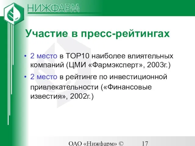 ОАО «Нижфарм» © 2003 Участие в пресс-рейтингах 2 место в TOP10 наиболее