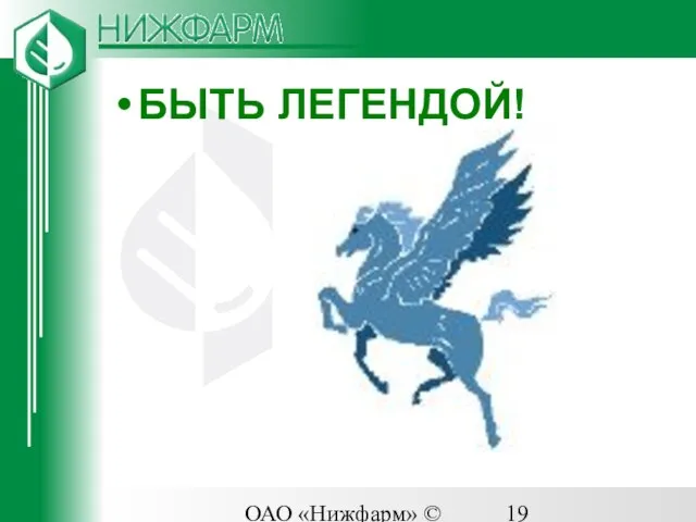 ОАО «Нижфарм» © 2003 БЫТЬ ЛЕГЕНДОЙ!