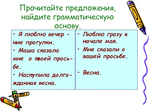 Прочитайте предложения, найдите грамматическую основу. Я люблю вечер - ние прогулки. Маша