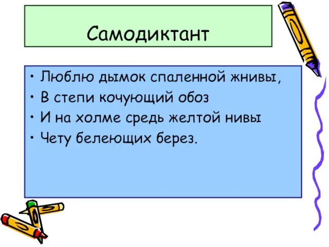 Самодиктант Люблю дымок спаленной жнивы, В степи кочующий обоз И на холме