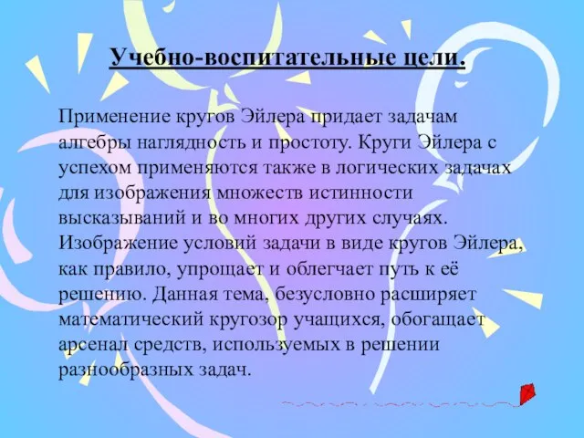 Учебно-воспитательные цели. Применение кругов Эйлера придает задачам алгебры наглядность и простоту. Круги