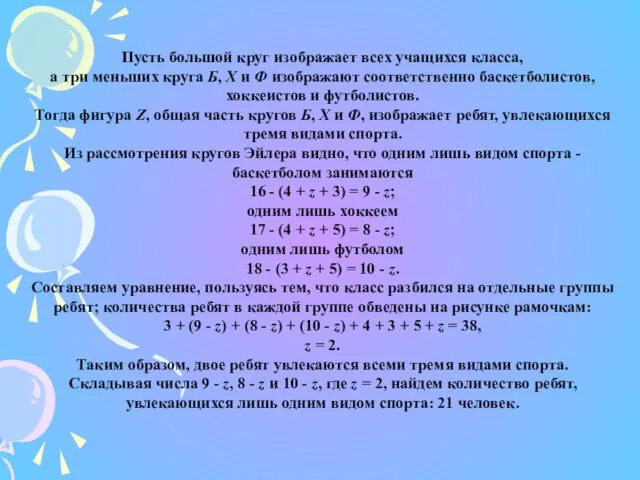 Пусть большой круг изображает всех учащихся класса, а три меньших круга Б,