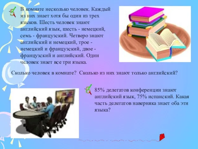 В комнате несколько человек. Каждый из них знает хотя бы один из