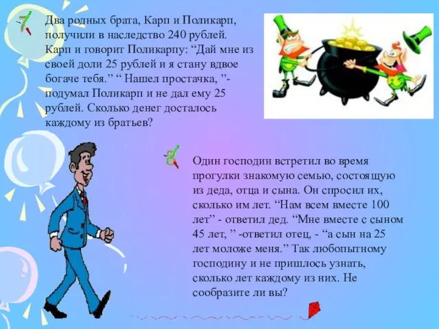 Два родных брата, Карп и Поликарп, получили в наследство 240 рублей. Карп