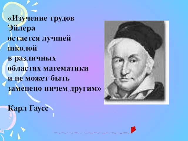 «Изучение трудов Эйлера остается лучшей школой в различных областях математики и не