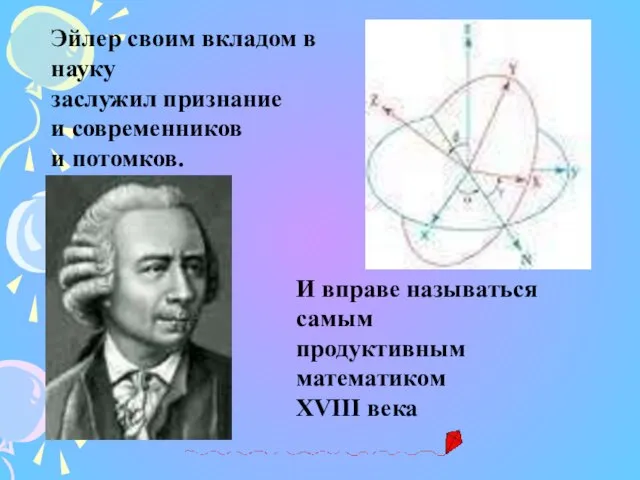 Эйлер своим вкладом в науку заслужил признание и современников и потомков. И