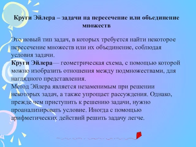 Круги Эйлера – задачи на пересечение или объединение множеств Это новый тип