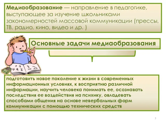 Медиаобразование — направление в педагогике, выступающее за изучение школьниками закономерностей массовой коммуникации